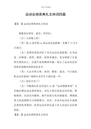 运动会颁奖典礼主持词四篇