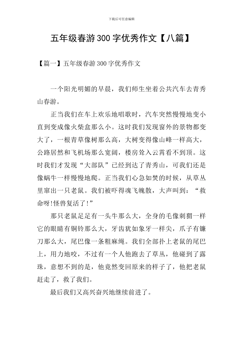 五年级春游300字优秀作文_第1页