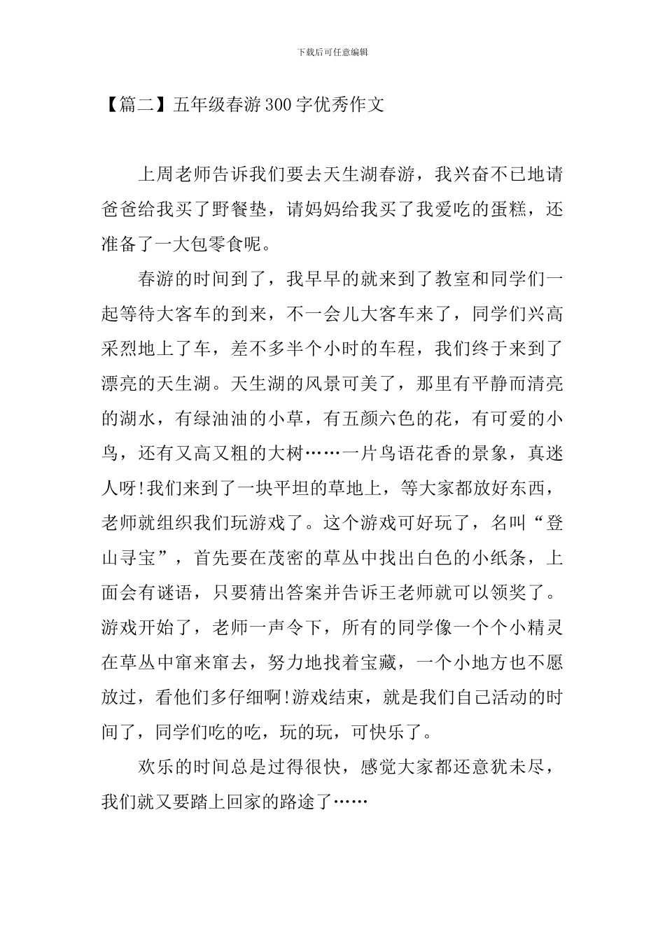 五年级春游300字优秀作文_第2页