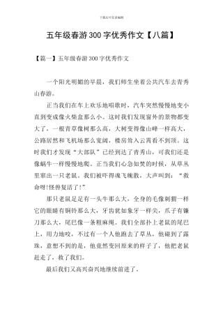 五年级春游300字优秀作文