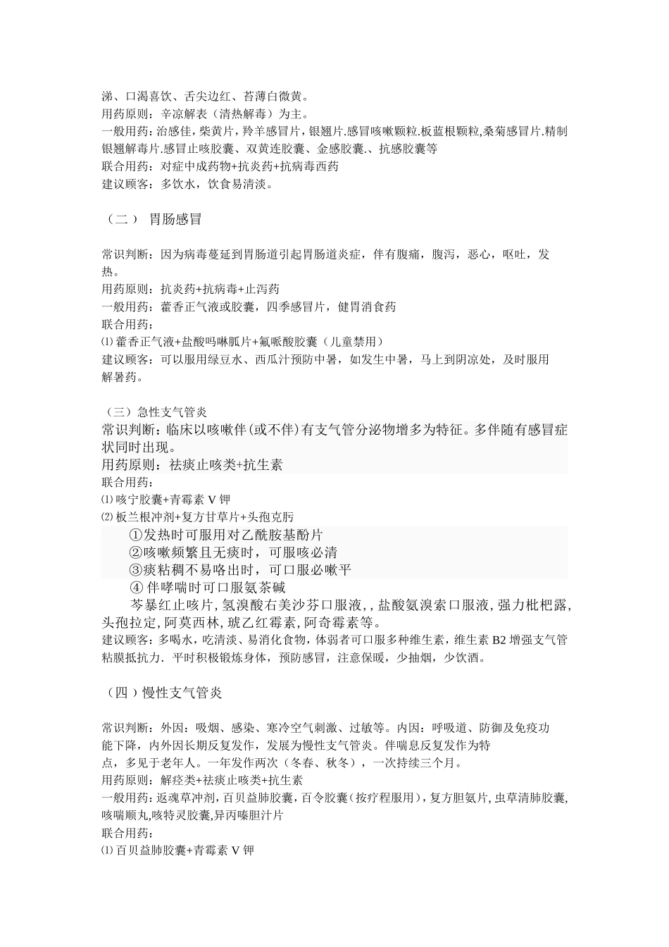 药店店员必备关联用药手册(全面)_第2页