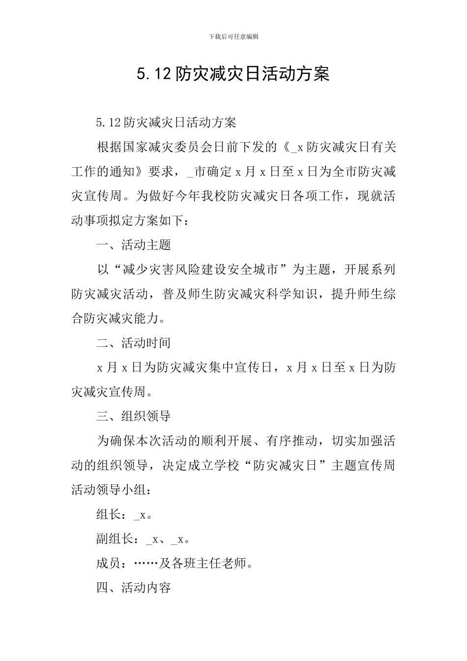 5.12防灾减灾日活动方案_第1页