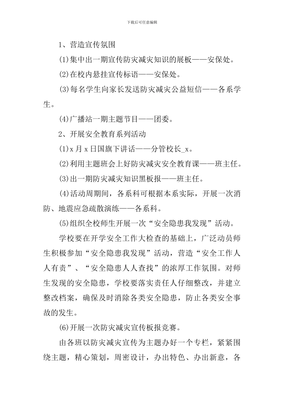 5.12防灾减灾日活动方案_第2页