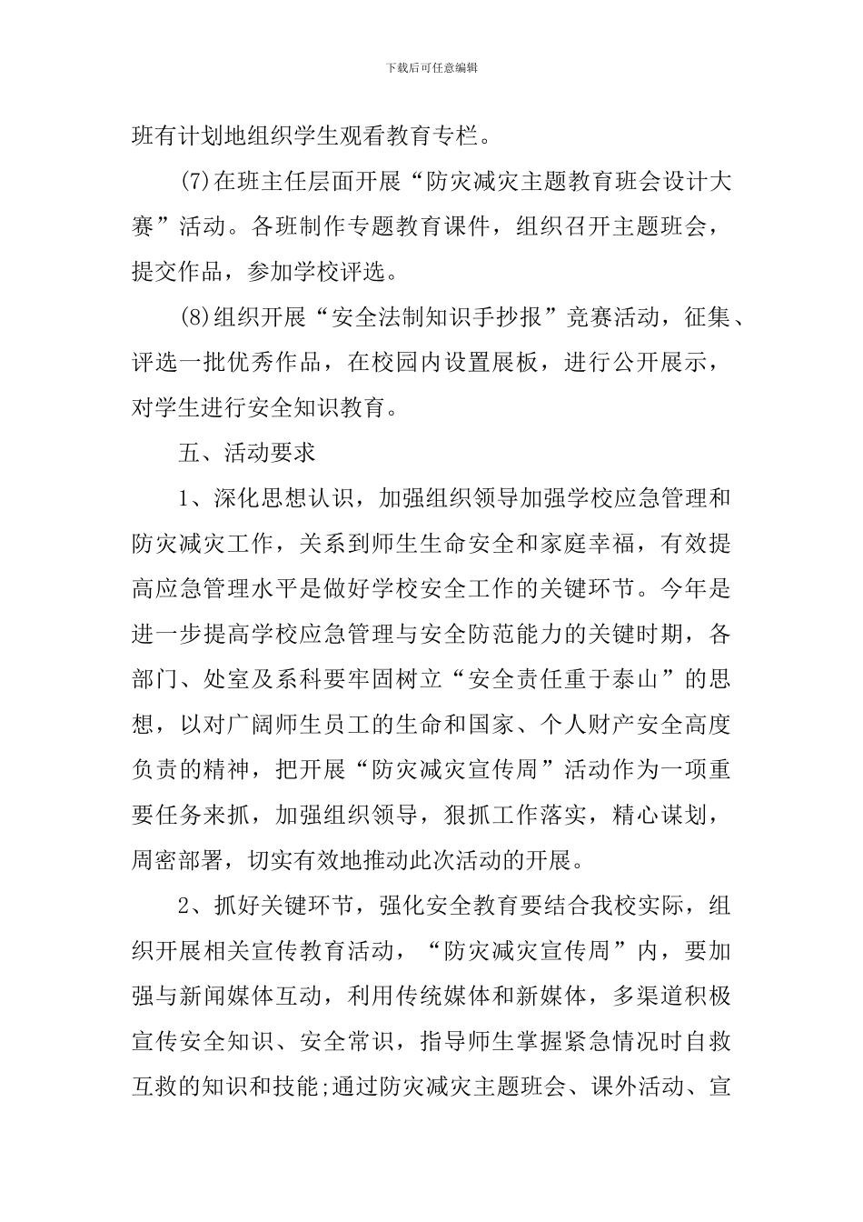 5.12防灾减灾日活动方案_第3页