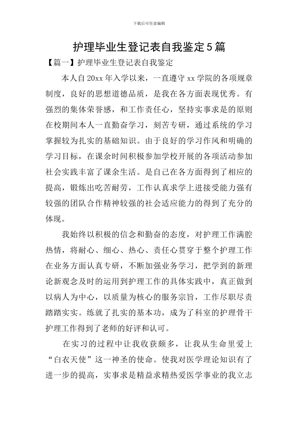 护理毕业生登记表自我鉴定5篇_第1页