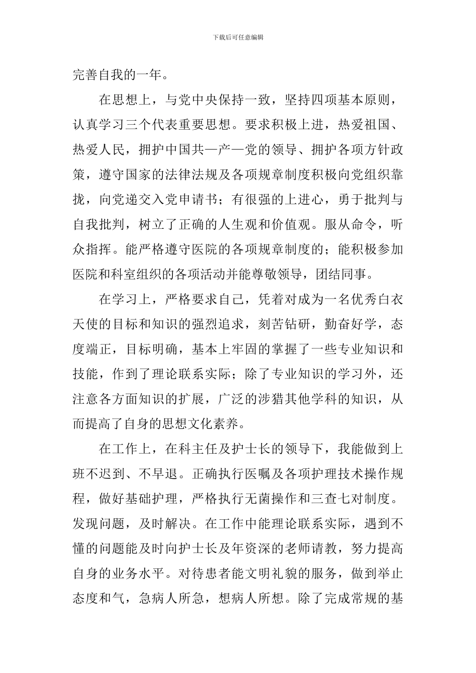 护理毕业生登记表自我鉴定5篇_第3页