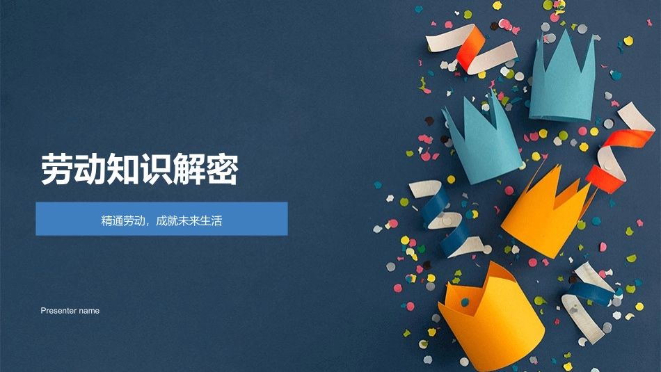 劳动知识解密-精通劳动，成就未来生活_第1页