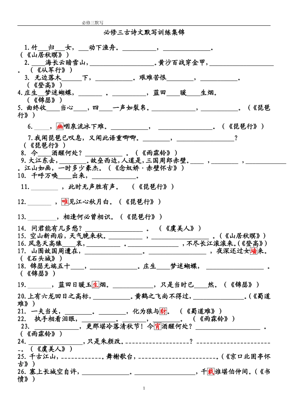 必修三古诗文默写训练集锦_第1页