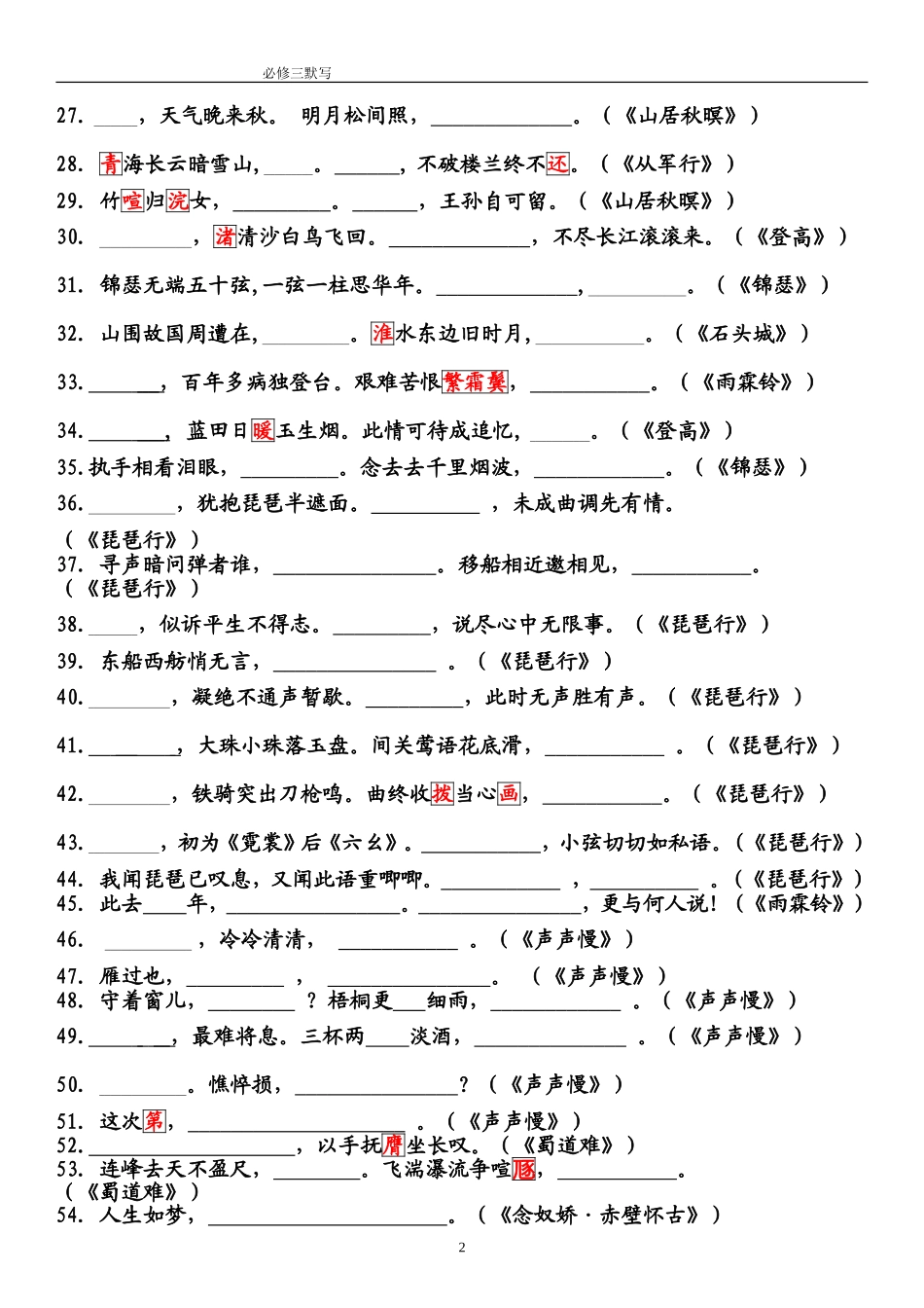 必修三古诗文默写训练集锦_第2页