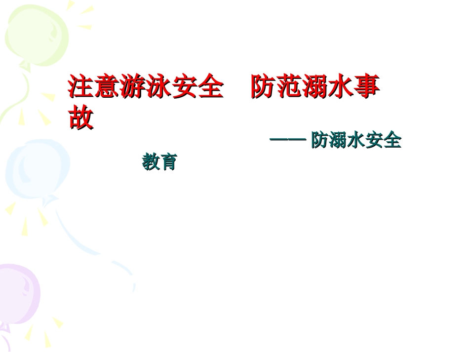 注意游泳安全，防范溺水事故_第1页