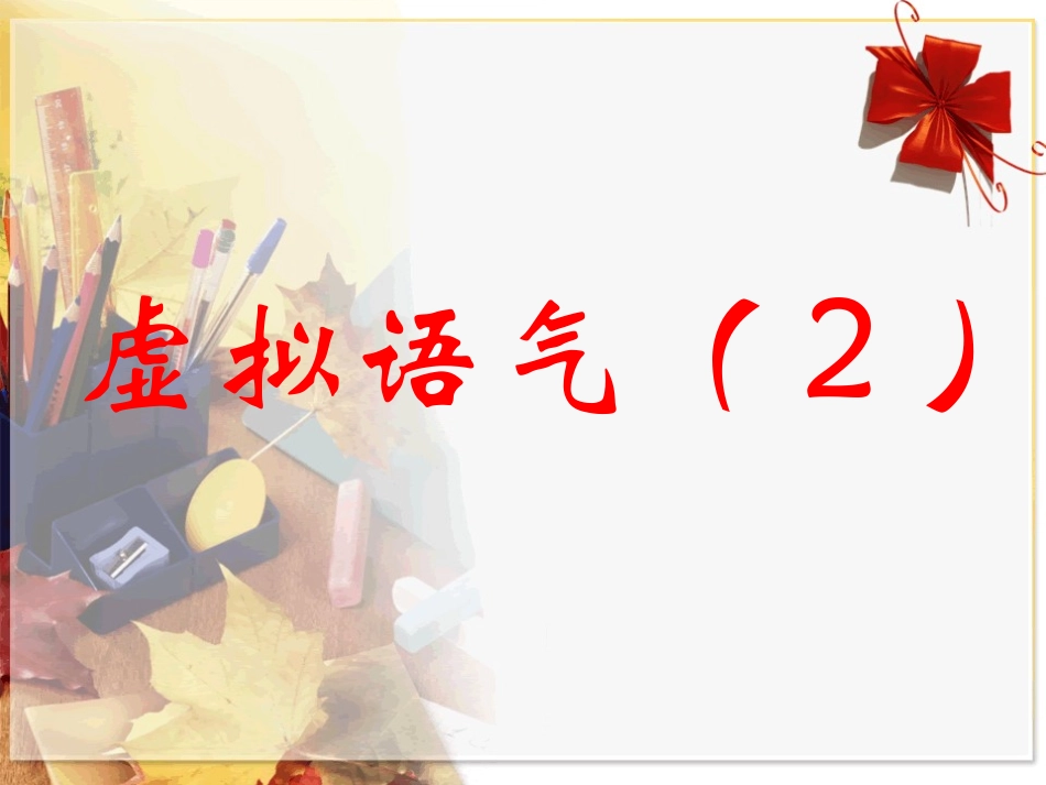 虚拟语气2教学课件_第1页