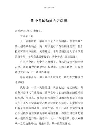 期中考试动员会讲话稿