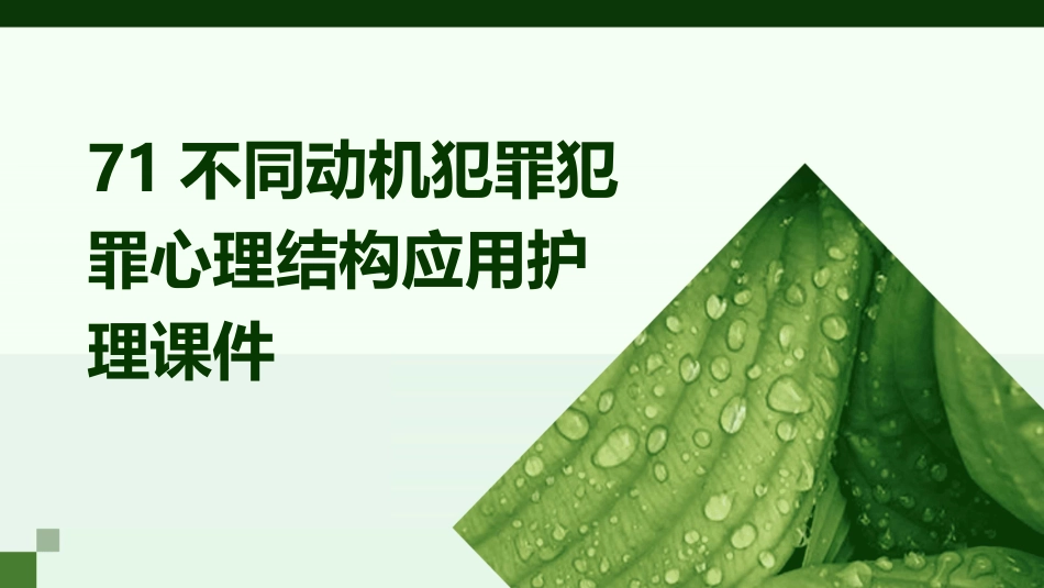 71不同动机犯罪犯罪心理结构应用护理课件_第1页