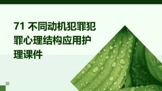 71不同动机犯罪犯罪心理结构应用护理课件