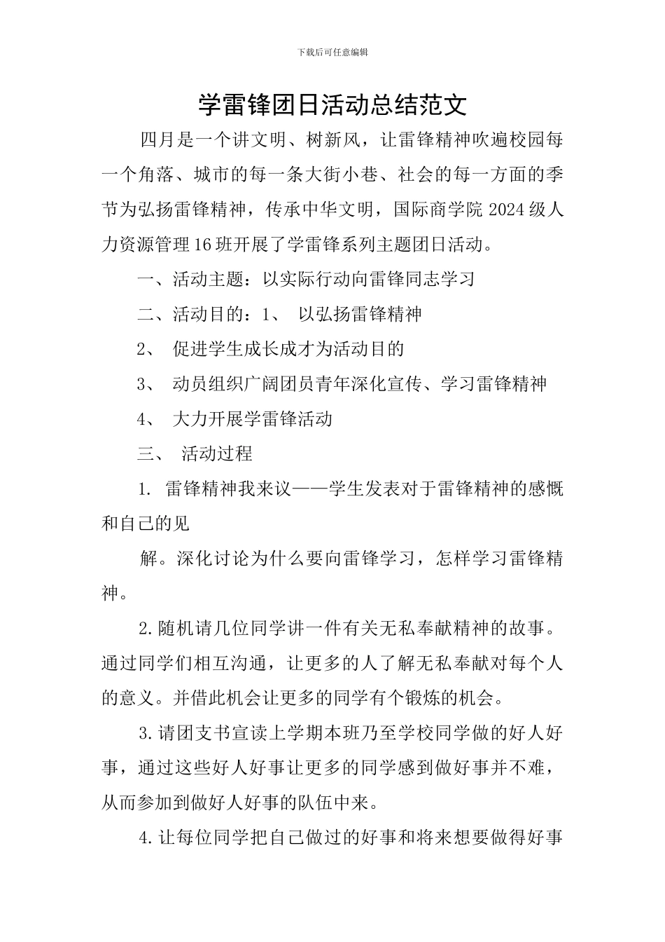 学雷锋团日活动总结范文_第1页