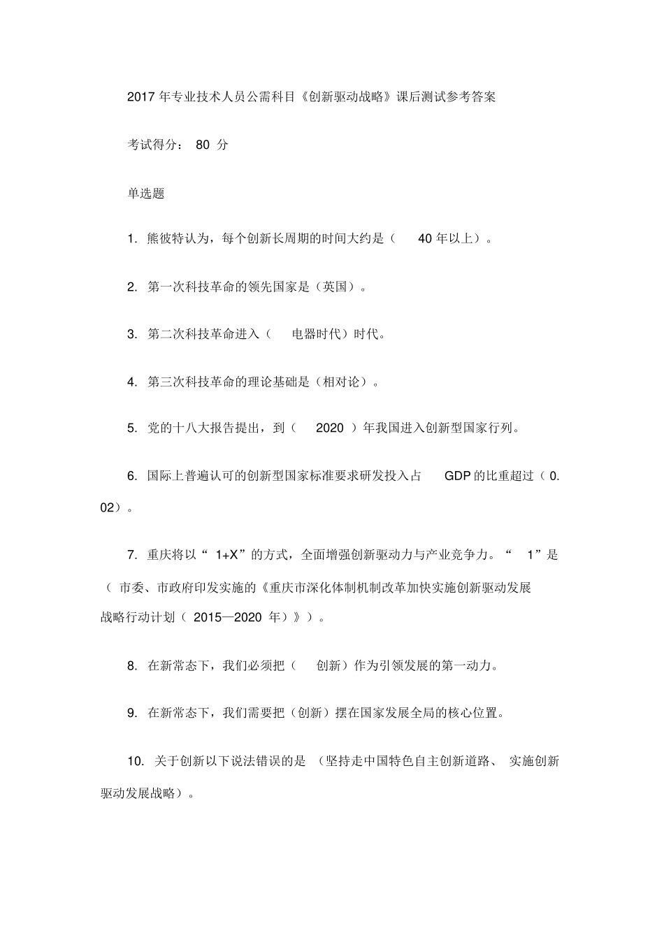 2017年重庆市公需科目“创新驱动战略”_第1页