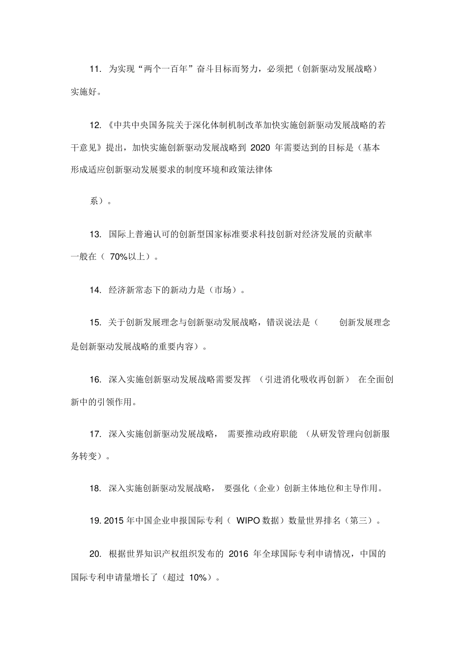 2017年重庆市公需科目“创新驱动战略”_第2页