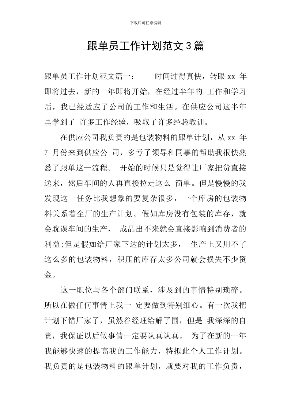 跟单员工作计划范文3篇_第1页