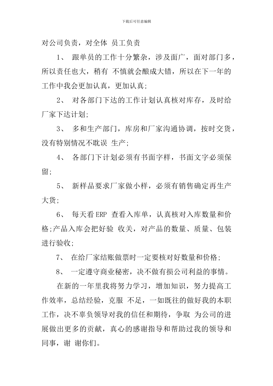 跟单员工作计划范文3篇_第2页