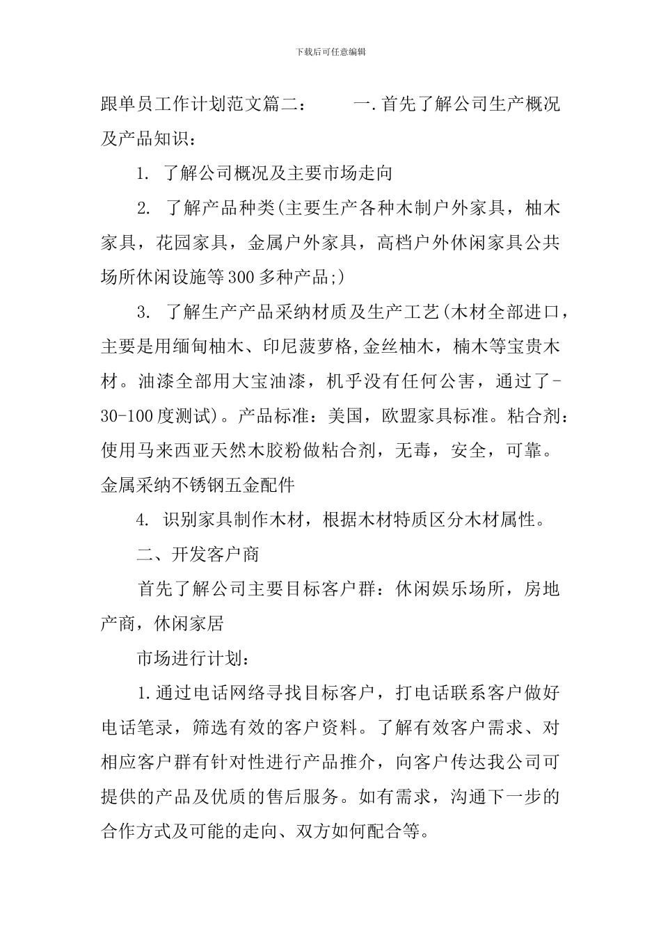 跟单员工作计划范文3篇_第3页