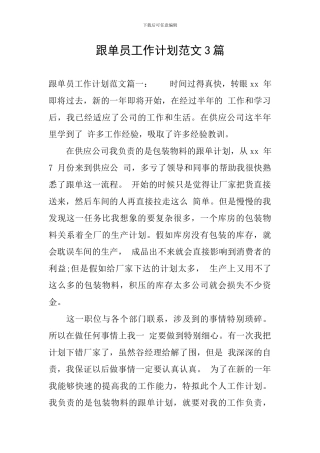 跟单员工作计划范文3篇