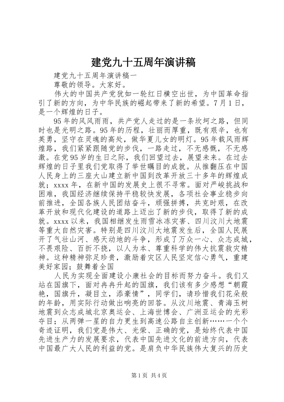 建党九十五周年演讲范文_第1页