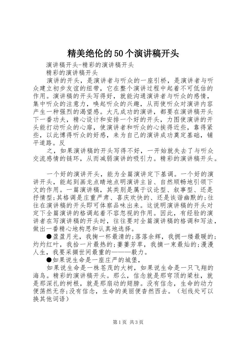 精美绝伦的50个演讲致辞开头_第1页