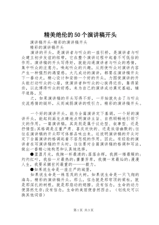 精美绝伦的50个演讲致辞开头