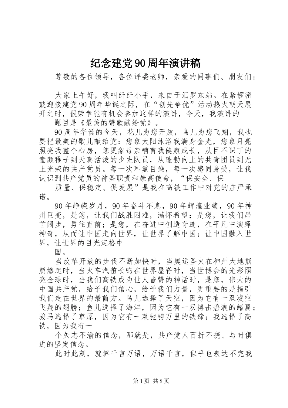 纪念建党90周年讲演范文_第1页