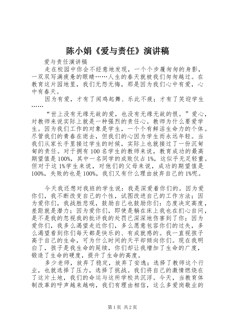 陈小娟《爱与责任》致辞演讲稿_第1页