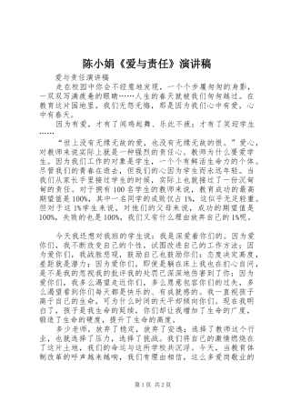 陈小娟《爱与责任》致辞演讲稿