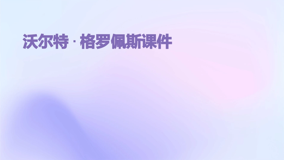 沃尔特·格罗佩斯课件_第1页