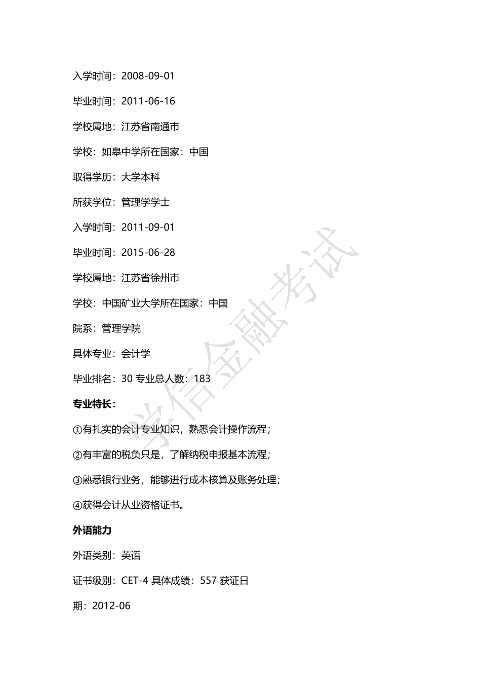 银行网申标准简历模板_第2页