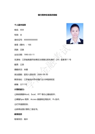 银行网申标准简历模板