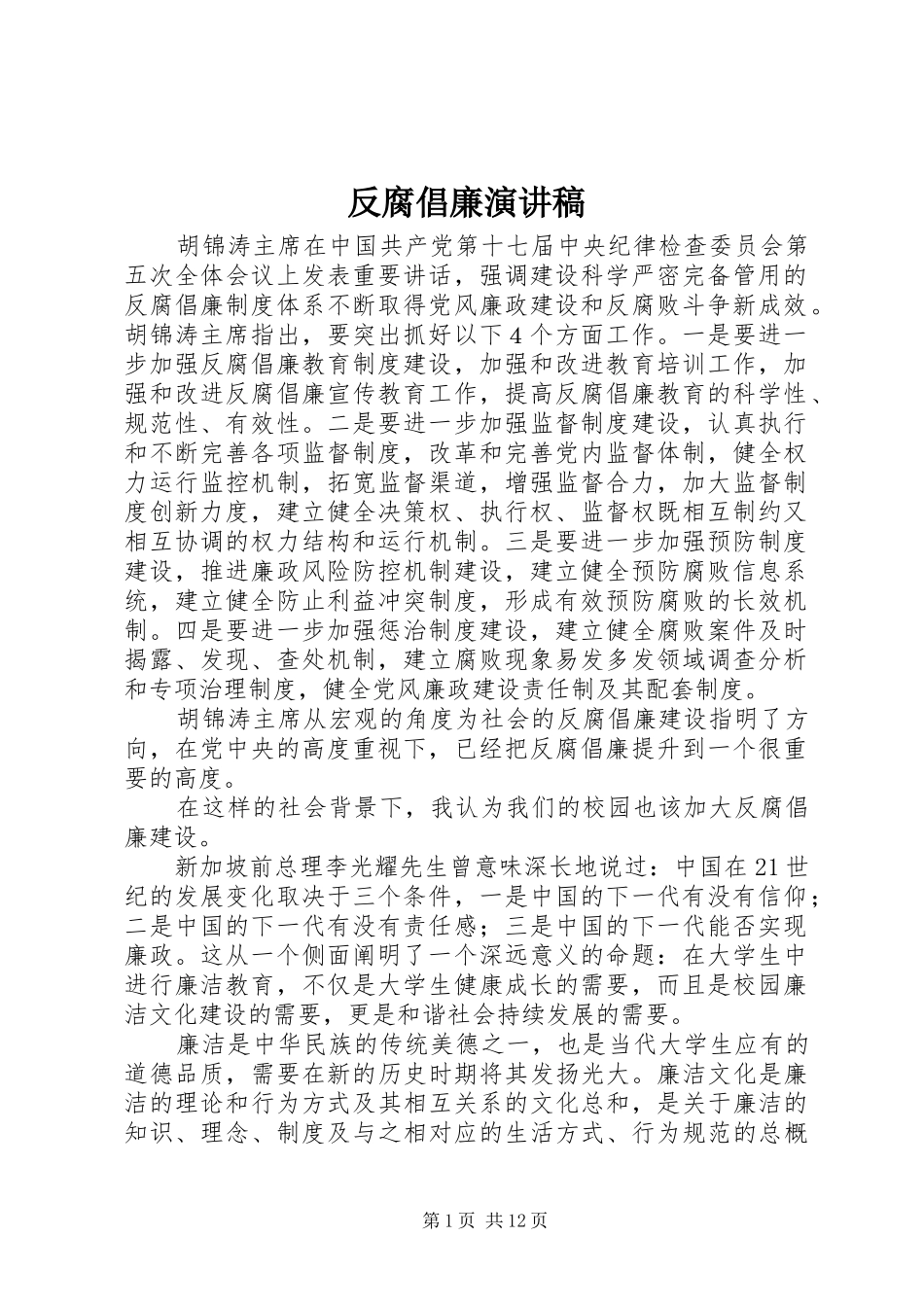 反腐倡廉演讲致辞稿_第1页