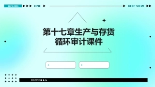 第十七章生产与存货循环审计课件