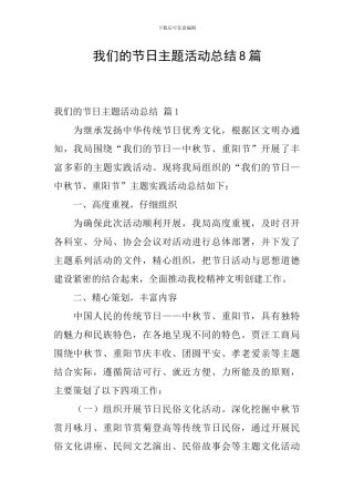 我们的节日主题活动总结8篇