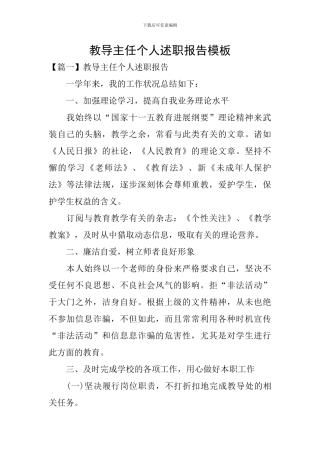 教导主任个人述职报告模板