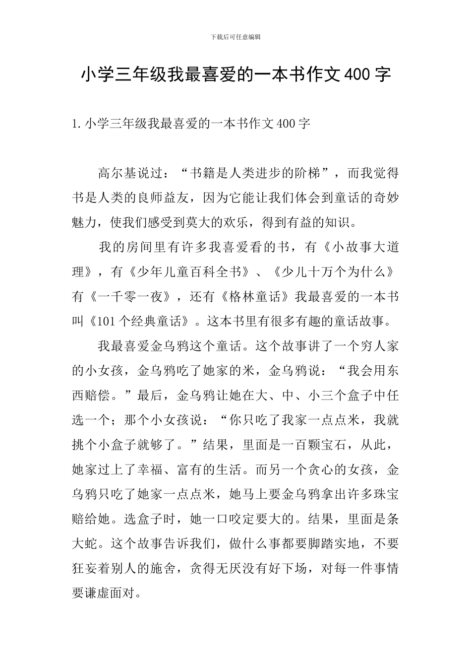 小学三年级我最喜欢的一本书作文400字_第1页