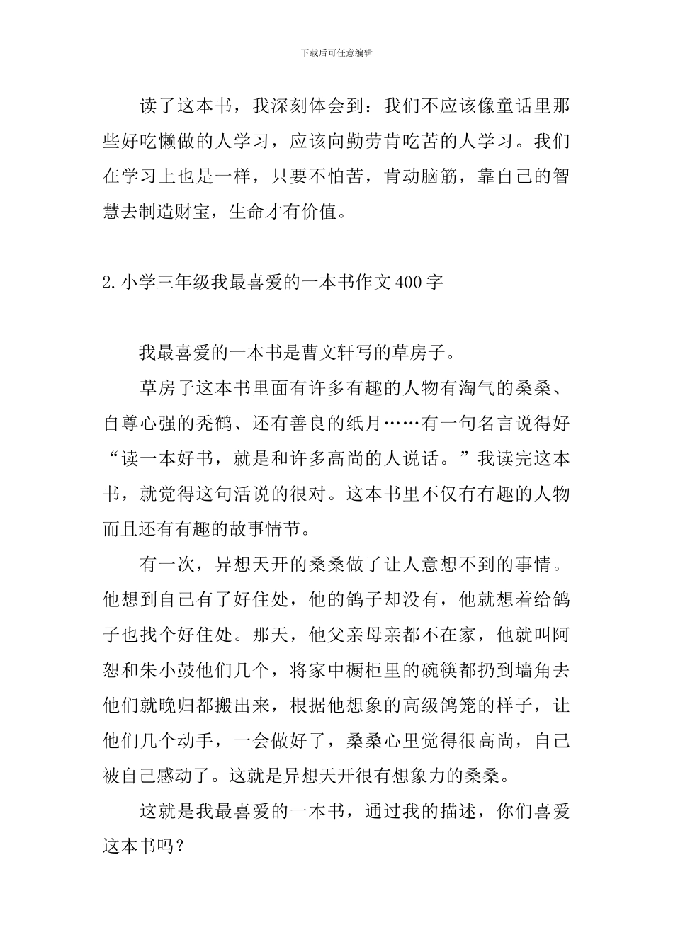 小学三年级我最喜欢的一本书作文400字_第2页