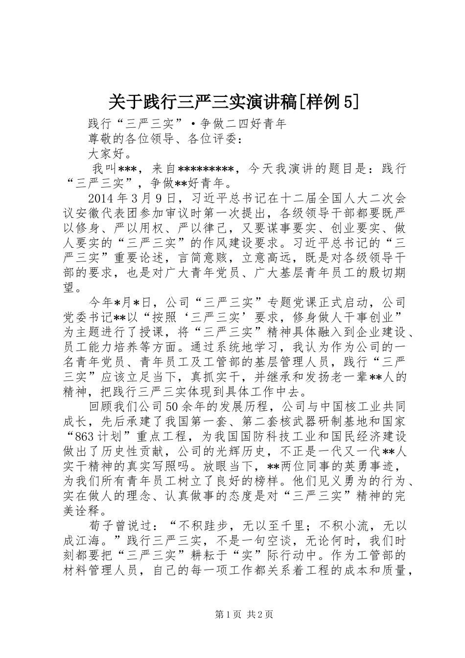 关于践行三严三实演讲[样例5]_第1页