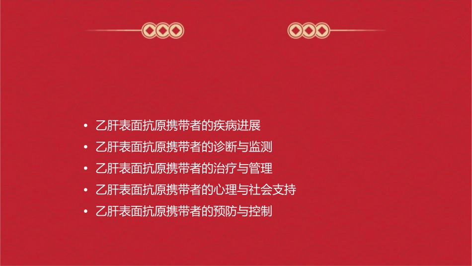 乙肝表面抗原携带者课件1_第2页