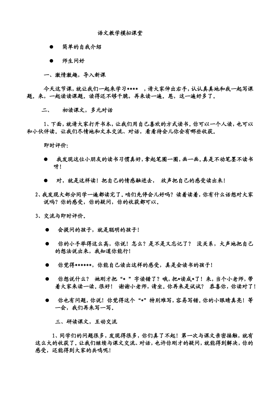 小学语文模拟课堂纲要_第1页