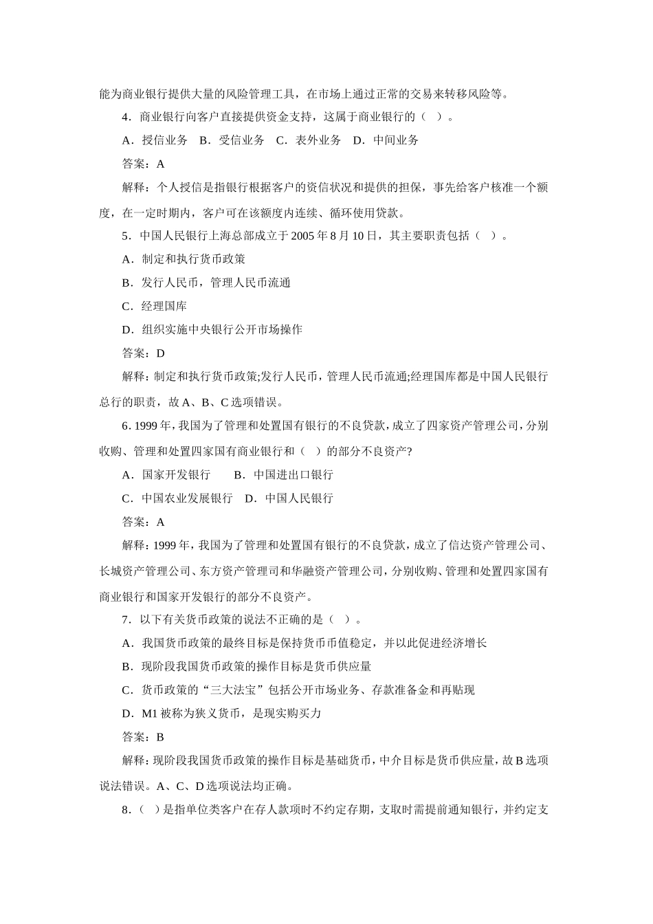 银行从业资格考试《公共基础知识》历年真题_第2页