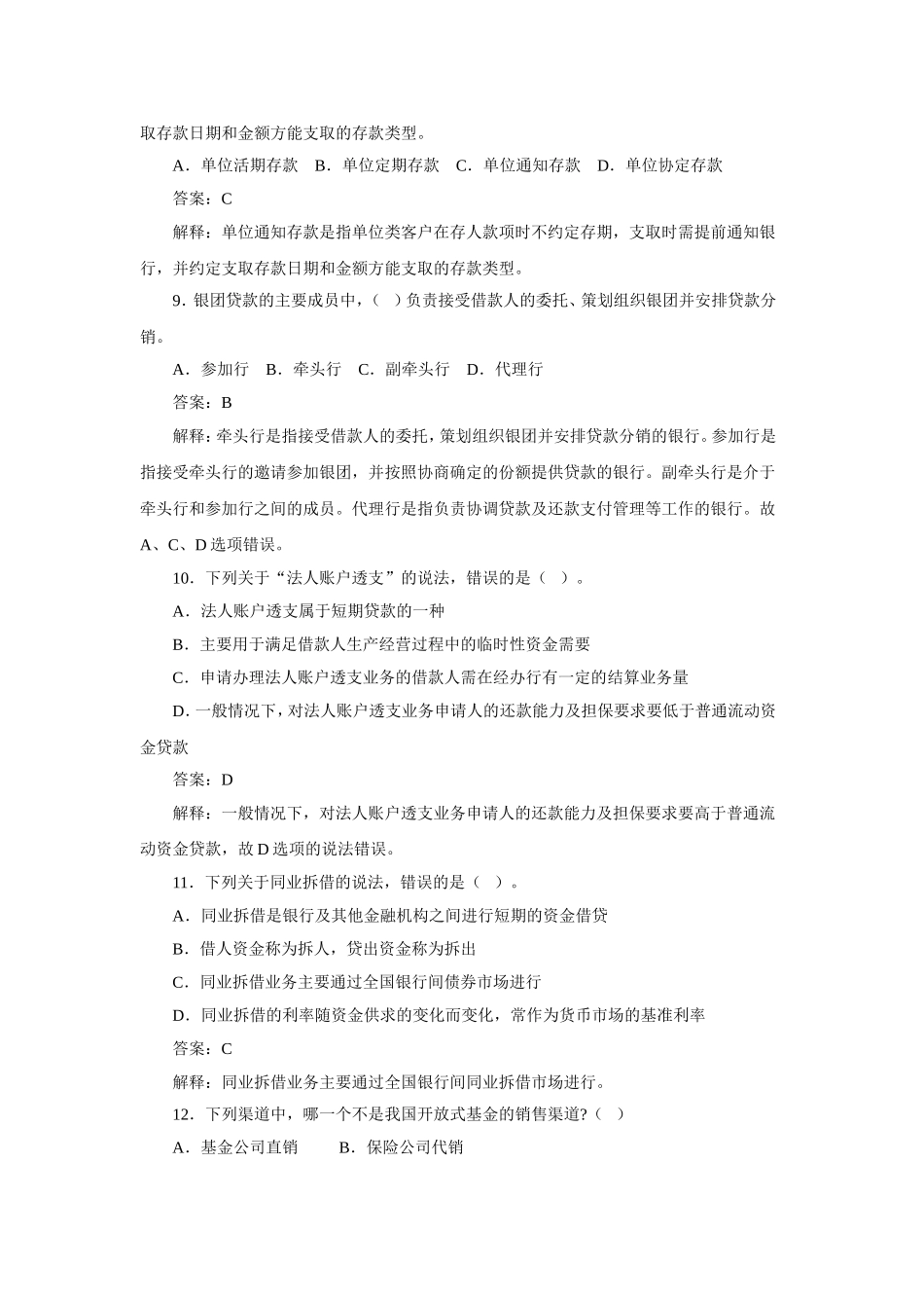 银行从业资格考试《公共基础知识》历年真题_第3页