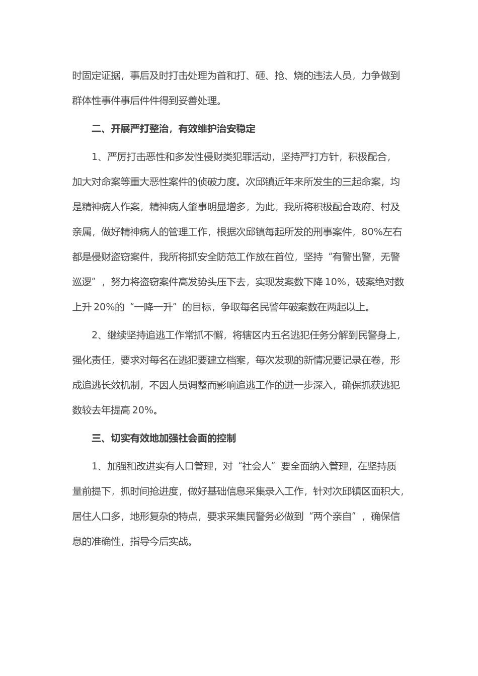 2018年派出所工作计划_第2页