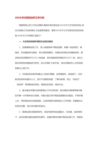 2018年派出所工作计划