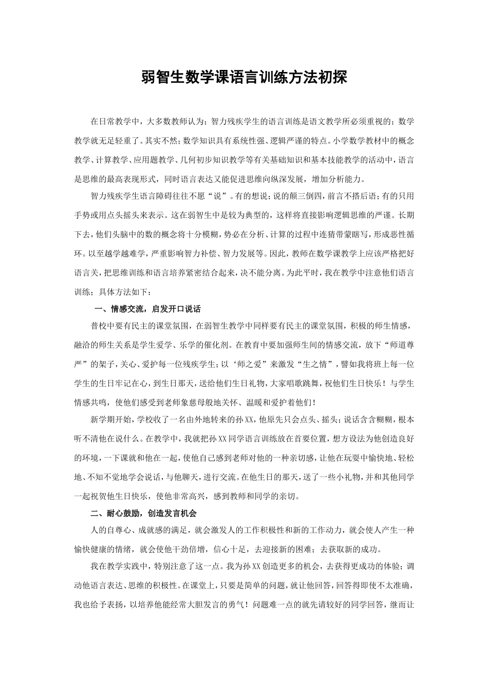 弱智生数学课语言训练方法初探_第1页