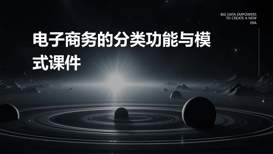 电子商务的分类功能与模式课件_第1页