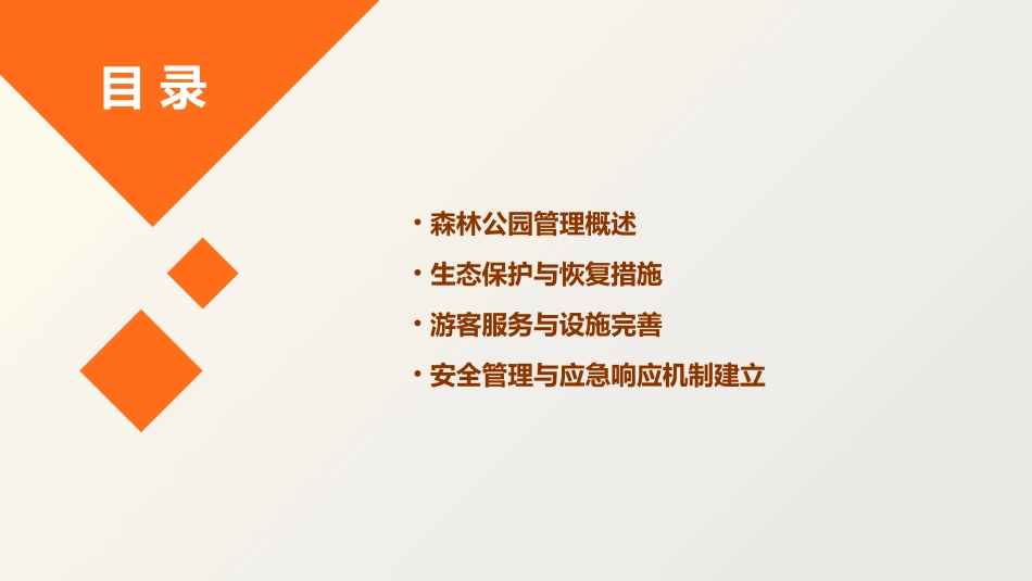 森林公园管理的方法课件_第2页